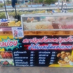 เลม่อน ลูกชิ้นทอด สาขาสกาย