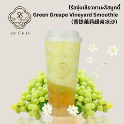 (GG) Green Grape Vineyard Smoothie  ไร่องุ่นเขียวชามะลิสมูทตี้