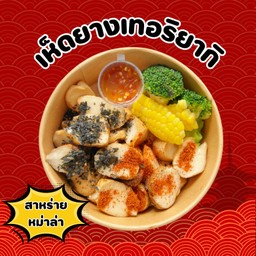 สาหร่าย+หม่าล่า (แถมน้ำจิ้มซีฟู้ด+บรอคโครี่+ข้าวโพด)