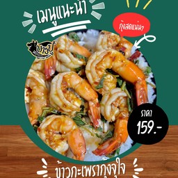 ข้าวกะเพรากุ้งจุใจ