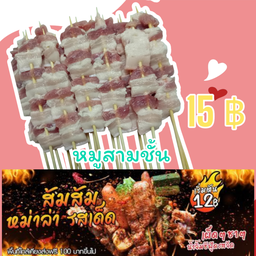 หมูสามชั้น