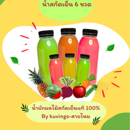 น้ำผักและผลไม้สกัดเย็น 6 ขวด ขนาดขวดละ300ml