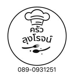 ครัวลุงโรจน์ (ป๋าโรจน์ในตำนาน)