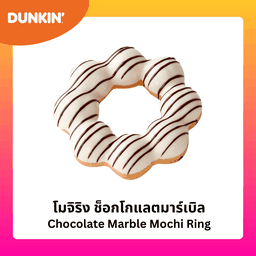 โมจิริง ช็อกโกแลตมาร์เบิล