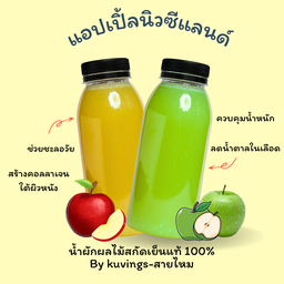 แอปเปิ้ลแดง+เขียว นิวซีแลนด์สกัดเย็น ขนาดขวดละ300ml