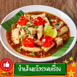 ยำหมูยอไข่แดงเค็ม