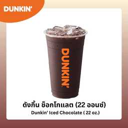 ดังกิ้น ช็อกโกแลตเย็น