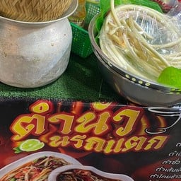 ตำนัวนรกแตก ตลาดนัดกกท