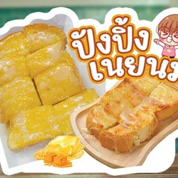 [เซตสุดฮิต] ปังปิ้ง เนยนม + ปังปิ้งเนยนม น้ำตาล