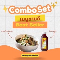 โปรโมชั่น! ก๋วยเตี๋ยวเห็ดตุ๋น + น้ำสมุนไพร