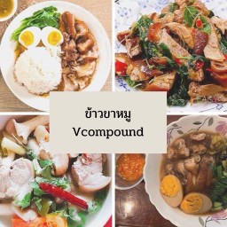 ร้านข้าวมันไก่&ข้าวขาหมู Vcompound