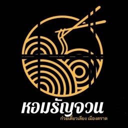 หอมรัญจวน ม.เศรฐกิจ ทวีวัฒนา