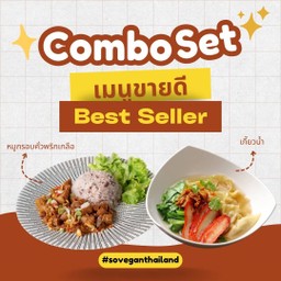 โปรโมชั่น! หมูกรอบคั่วพริกเกลือ + เกี๊ยวน้ำ
