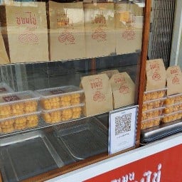 ละมุน ขนมไข่เตาถ่านสงขลา