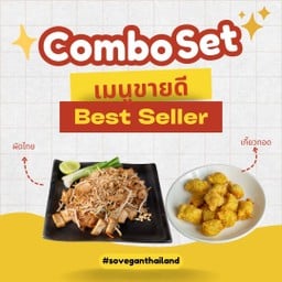 โปรโมชั่น! ผัดไทย + เกี๊ยวทอด (หรือเทมเป้ทอดกระเทียม)