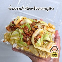 ข้าวกะหล่ำผัดพริกสดหมูสับ