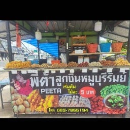 พีต้าลูกชิ้น โรงพยาบาลลำปลายมาศ