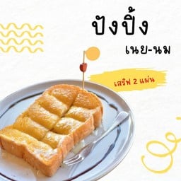 ปังปิ้งเนย-นมข้นหวาน