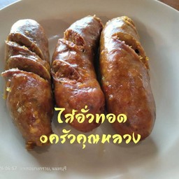 ไส้อั่วทอด