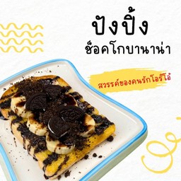 ปังปิ้งช็อคโก-บานาน่า