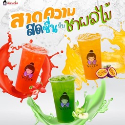 ชาเขียวสตอเบอรรี่ 1 แก้ว / ชาเขียวแอปเปิ้ล 1 แก้ว / ชาเขียวเสาวรส 1 แก้ว