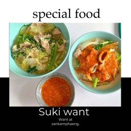ร้านว้อนท์ สุกี้ หมูจุ่ม อาหารตามสั่ง