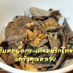 ตับหมูผัดกระเทียมพริกไทย