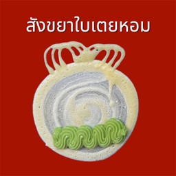 สังขยาใบเตยหอม