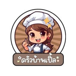 ครัวบ้านเปิ้ล
