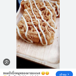 ขนมปังปิ้ง หมูหยอง มายองเนส