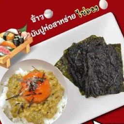 ชุดข้าวราดมันปูไข่ดอง+สาหร่าย