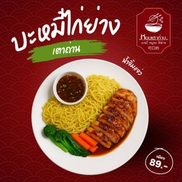 บะหมี่ไก่ย่างเตาถ่าน น้ำจิ้มแจ่ว