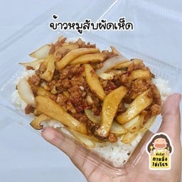 ข้าวหมูสับผัดเห็ด