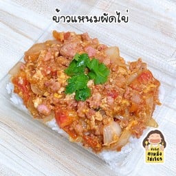 ข้าวแหนมผัดไข่