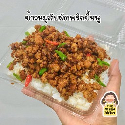 ข้าวหมูสับผัดพริกขี้หนู
