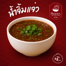 น้ำจิ้มแจ่ว