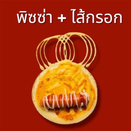พิซซ่า+ไส้กรอก