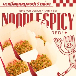 บะหมี่คลุกหมูอบ แห้ง(ยำ) 5 กล่อง