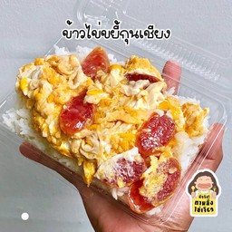 ไข่ขยี้กุนเชียง