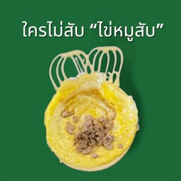 ไข่+หมูสับ