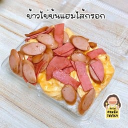 ข้าวไข่ข้นแฮมไส้กรอก