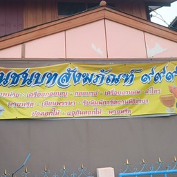 ร้านชนบทสังฆภัณฑ์ ๙๙๙