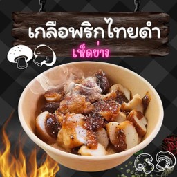 เห็ดย่างเกลือพริกไทยดำ -หอมพริกไทยกลมกล่อมด้วยเกลือชมพู