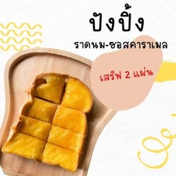 ปังปิ้งซอสคาราเมล