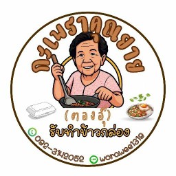 กะเพราคุณยาย (ซอย ตองอุ๊)