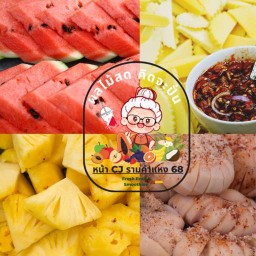 ผลไม้สด คิดจะปั่น หน้า ซีเจ ซูเปอร์มาร์เก็ต รามคำแหง68