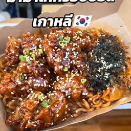 มาม่าไก่กรอบซอสเกาหลี พระนคร