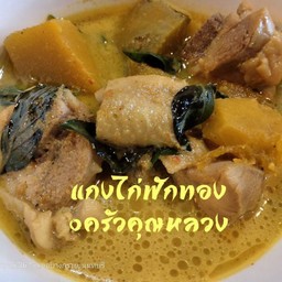 แกงไก่ฟักทอง
