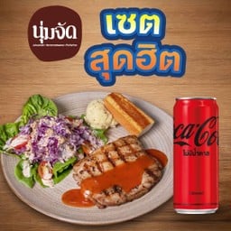 [เซตสุดฮิต] สเต๊กไก่ ซอสสไปร์ซี  (ซูวี 2 ชั่วโมง ไก่นุ่มมากๆ) + โค้ก ซีโร่