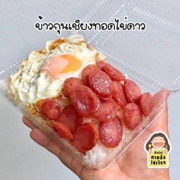 ข้าวราดกุนเชียง+ไข่ดาว